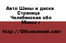 Авто Шины и диски - Страница 7 . Челябинская обл.,Миасс г.